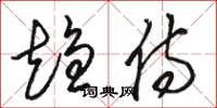 骆恒光趋侍草书怎么写