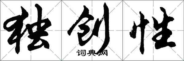 胡问遂独创性行书怎么写