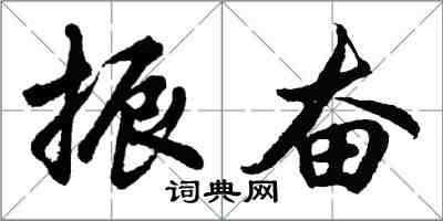 胡问遂振奋行书怎么写