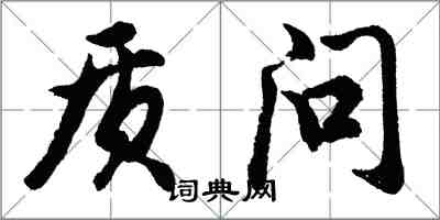 胡问遂质问行书怎么写