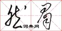骆恒光然眉草书怎么写
