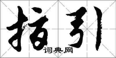 胡问遂指引行书怎么写