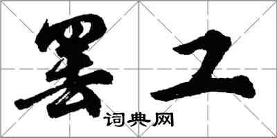 胡问遂罢工行书怎么写