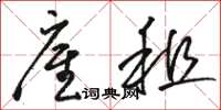 骆恒光雇租草书怎么写