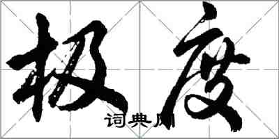 胡问遂极度行书怎么写