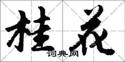 胡问遂桂花行书怎么写