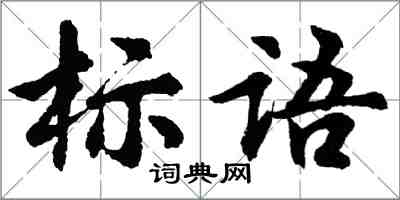 胡问遂标语行书怎么写