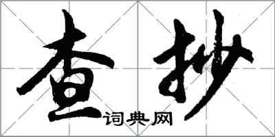 胡问遂查抄行书怎么写