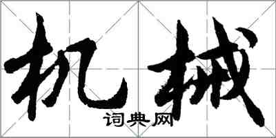 胡问遂机械行书怎么写
