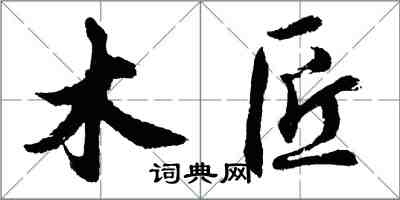 胡问遂木匠行书怎么写