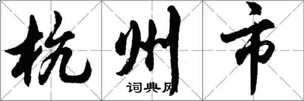 胡问遂杭州市行书怎么写