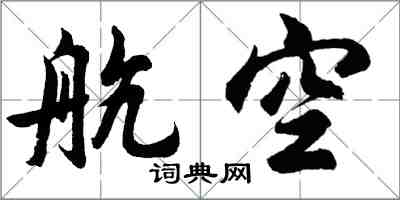 胡问遂航空行书怎么写