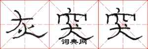 骆恒光灰突突隶书怎么写