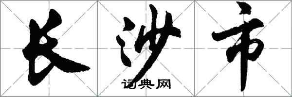 胡问遂长沙市行书怎么写