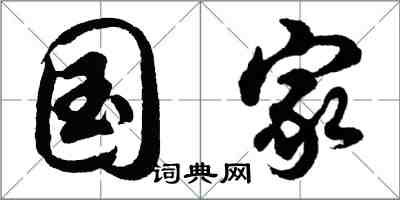 胡问遂国家行书怎么写