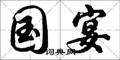 胡问遂国宴行书怎么写