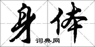 胡问遂身体行书怎么写
