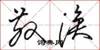 骆恒光散涣草书怎么写