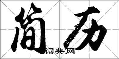 胡问遂简历行书怎么写