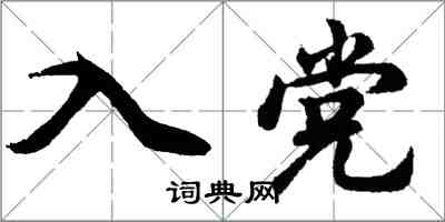 胡问遂入党行书怎么写