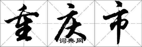 胡问遂重庆市行书怎么写