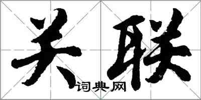 胡问遂关联行书怎么写
