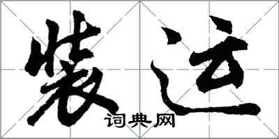 胡问遂装运行书怎么写