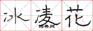 骆恒光冰凌花隶书怎么写