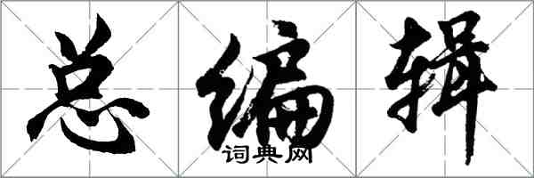 胡问遂总编辑行书怎么写