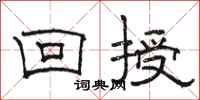 骆恒光回授隶书怎么写
