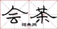 骆恒光会茶隶书怎么写