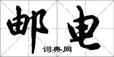 胡问遂邮电行书怎么写