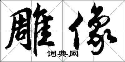 胡问遂雕像行书怎么写