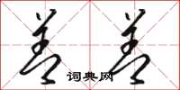 骆恒光善善草书怎么写