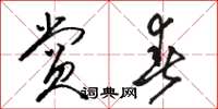 骆恒光赏春草书怎么写