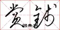 骆恒光赏钱草书怎么写