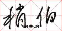 骆恒光稍伯草书怎么写