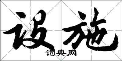 胡问遂设施行书怎么写