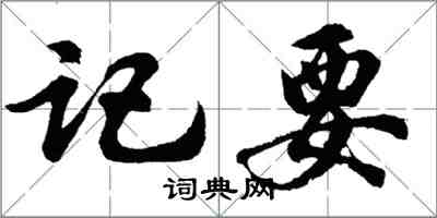 胡问遂记要行书怎么写