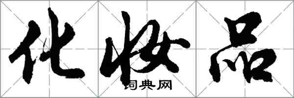 胡问遂化妆品行书怎么写