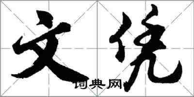 胡问遂文凭行书怎么写