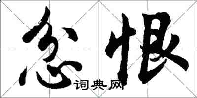 胡问遂忿恨行书怎么写