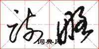 骆恒光疏略草书怎么写