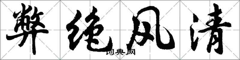 胡问遂弊绝风清行书怎么写