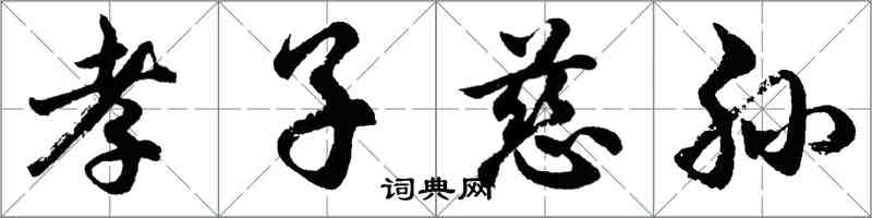 胡问遂孝子慈孙行书怎么写