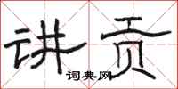 骆恒光讲贡隶书怎么写