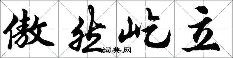 胡问遂傲然屹立行书怎么写