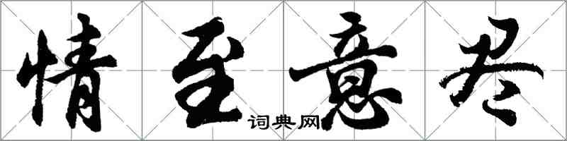 胡问遂情至意尽行书怎么写
