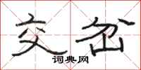 骆恒光交岔隶书怎么写