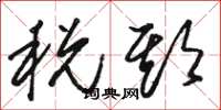 骆恒光税期草书怎么写